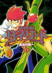 轟世剣ダイソード 1巻 | 長谷川裕一 | マンガ | Kindleストア